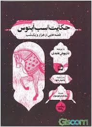 حکایت اسب آبنوس
