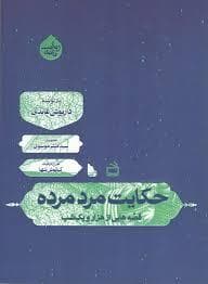 حکایت مرد مرده