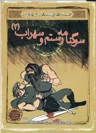 جلد کتاب افسانه های شاهان و پهلوانان - سوگنامه رستم و سهراب