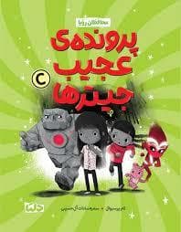 پرونده ی عجیب جیترها