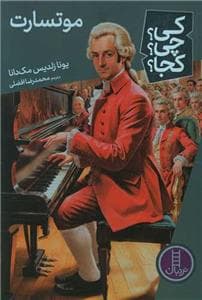 جلد کتاب کی چی کجا - موتسارت