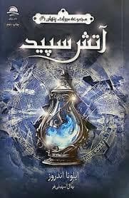 جلد کتاب میراث پنهان 2 - آتش سپید