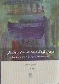 درمان کودک دیده نشده در بزرگسالی