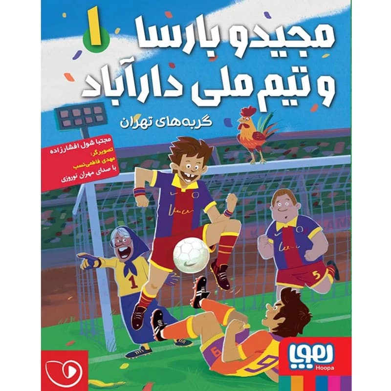 مجید و بارسا و تیم ملی دارآباد ۱ — گربه‌های تهران
