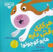 جلد کتاب بچه باهوش 17 - هر کاری وقنی داره هاپو کوچولو!
