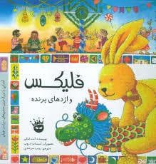 جلد کتاب فلیکس و اژدهای پرنده