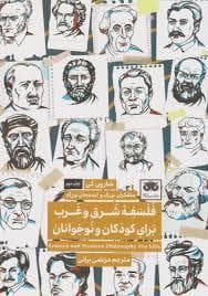جلد کتاب فلسفه شرق و غرب برای کودکان و نوجوانان