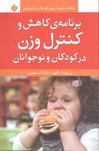 برنامه کاهش و کنترل وزن در کودکان و نوجوانان