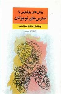 روش های رویارویی با استرس های نوجوانان
