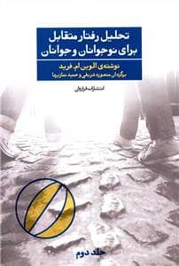 تحلیل رفتار متقابل برای نوجوانان و جوانان جلد دوم