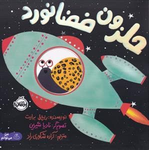 جلد کتاب حلزون فضا نورد