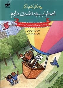 جلد کتاب چه کار کنم اگر اضطراب جدا شدن دارم
