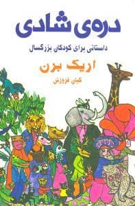 دره شادی (داستانی برای کودکان بزرگسال)