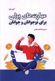 مهارت های پولی برای نوجوانان و جوانان