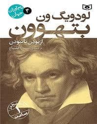 نام آوران جهان 4 - لودویگ ون بتهوون