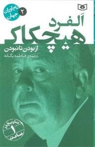 جلد کتاب نام آوران جهان 2 - آلفرد هیچکایک