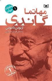 جلد کتاب نام آوران جهان 1 - مهامتا گاندی