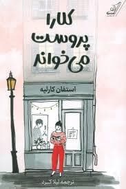 جلد کتاب کلارا پروست می خواند