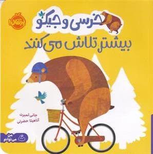 جلد کتاب خرسی و جیکو بیشتر تلاش می کنند