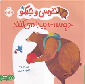 خرسی و جیکو دوست پیدا می کند