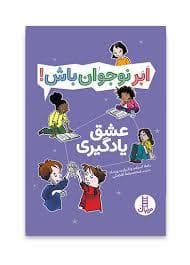 ابر نوجوان باش - عشق یادگیری