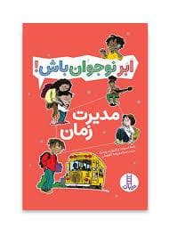 ابر نوجوان باش - مدیریت زمان