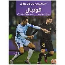 جدید ترین دایره المعارف فوتبال