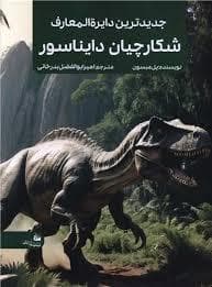 جلد کتاب جدید ترین دایره المعارف شکارچیان دایناسور ها