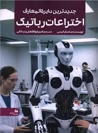 جلد کتاب جدید ترین دایره المعارف اختراعات رباتیک