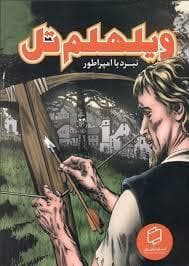 کمیک استریپ ویلهلم تل - نبرد با امپراطور