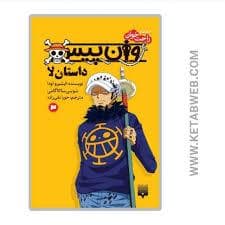 رمان های راحت خوان - وان پیس 3 - داستان لا