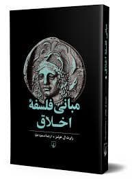 مبانی فلسفه اخلاق