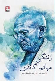 زندگی مهاتما گاندی
