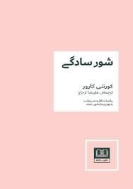 شور سادگی