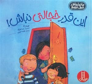 این قدر خجالتی نباش !