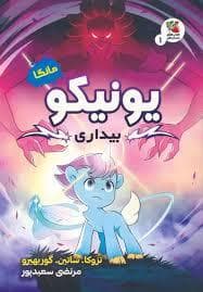 جلد کتاب یونیکو - بیداری