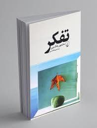 تفکر