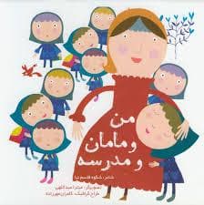 من و مامان و مدرسه
