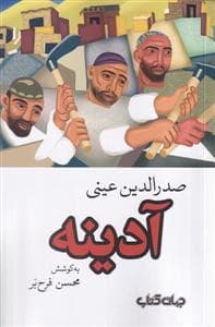 آدینه