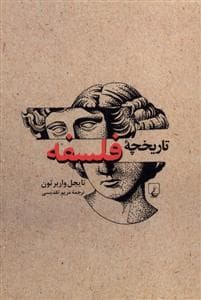 تاریخچه فلسفه