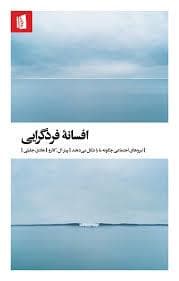 افسانه فرد گرایی