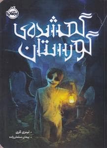 گمشده گورستان