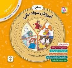 آموزش سواد مالی سطح 1- مجموعه دوم ج 5 تا 9