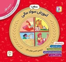 آموزش سواد مالی سطح 1- مجموعه اول ج 1تا4