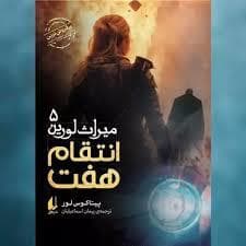 میراث لورین 5 - انتقام هفت
