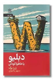 جلد کتاب دبلیو یا خاطره کودکی