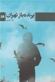 پرنده باز تهران