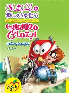 جلد کتاب ماجراهای من و درسام - مطالعات اجتماعی پنجم دبستان