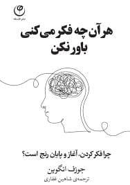 هر آنچه فکر میکنی باور نکن
