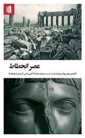 عصر انحطاط